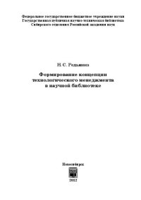 cover of the book Формирование концепции технологического менеджмента в научной библиотеке: монография