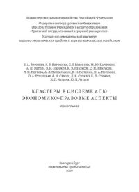 cover of the book Кластеры в системе АПК: экономико-правовые аспекты: Монография