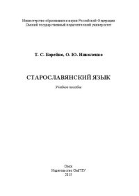 cover of the book Старославянский язык: Учебное пособие