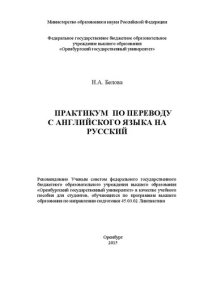 cover of the book Практикум по переводу с английского языка на русский: Учебное пособие