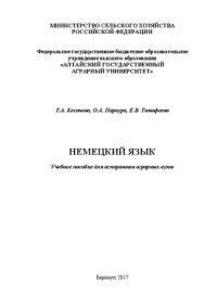 cover of the book Немецкий язык: Учебное пособие для аспирантов аграрных вузов