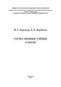 cover of the book Отечественные учёные о науке