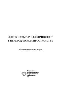 cover of the book Лингвокультурный компонент в переводческом пространстве