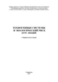 cover of the book Техногенные системы и экологический риск: курс лекций