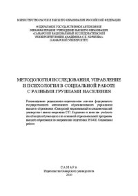 cover of the book Методология исследования, управление и психология в социальной работе с разными группами населения