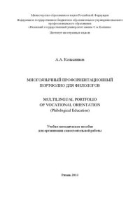 cover of the book Многоязычный профориентационный портфолио для филологов: Учебно-методическое пособие