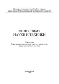 cover of the book Философия науки и техники: учеб. пособие