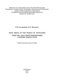 cover of the book Средства массовой информации в жизни подростков = Mass Media in the World of Teenagers: учебное пособие