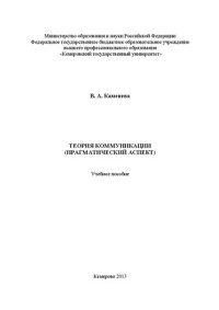 cover of the book Теория коммуникации прагматический аспект: учебное пособие