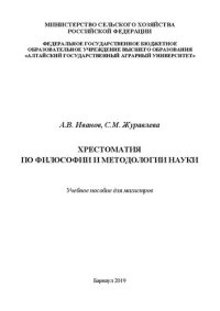 cover of the book Хрестоматия по философии и методологии науки: учебное пособие для магистров