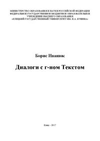 cover of the book Диалоги с г-ном Текстом