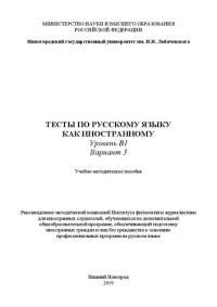 cover of the book Тесты по русскому языку как иностранному. Уровень B1. Вариант 3: Учебно-методическое пособие