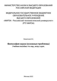 cover of the book Философия науки (основные проблемы): Учебное пособие