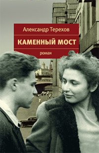 cover of the book Каменный мост