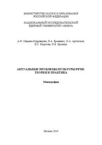 cover of the book Актуальные проблемы культуры речи: теория и практика