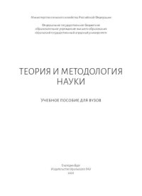 cover of the book Теория и методология науки: учебное пособие для вузов