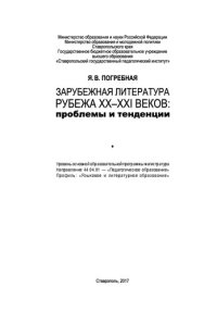 cover of the book Зарубежная литература рубежа ХХ–ХХI веков: проблемы и тенденции: Уровень основной образовательной программы магистратура Направление 44.04.01 — «Педагогическое образование» Профиль: «Языковое и литературное образование»