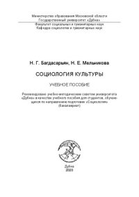 cover of the book Социология культуры: учебное пособие