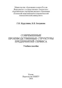 cover of the book Современные производственные структуры предприятий сервиса