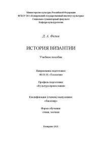 cover of the book История Византии: Учеб. пособие по направлению подготовки 48.03.01 «Теология», профиль подготовки «Культура православия»