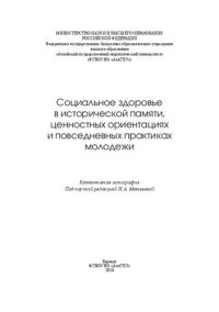 cover of the book Социальное здоровье в исторической памяти, ценностных ориентациях и повседневных практиках молодежи: Коллективная монография