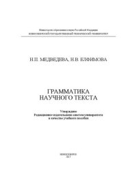 cover of the book Грамматика научного текста: учеб. пособие
