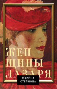 cover of the book Женщины Лазаря