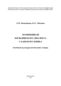 cover of the book Зоонимикон кильдинского диалекта саамского языка: Учебный культурологический словарь