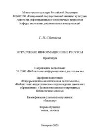 cover of the book Отраслевые информационные ресурсы: практикум