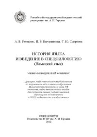 cover of the book История языка и введение в спецфилологию (немецский язык)