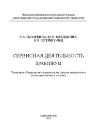 cover of the book Сервисная деятельность: учеб. пособие