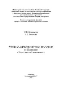 cover of the book Учебно-методическое пособие по дисциплине «Экологический менеджмент»