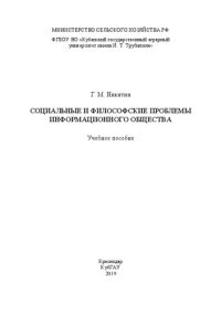 cover of the book Социальные и философские проблемы информационного общества: Учебное пособие