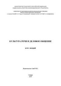 cover of the book Культура речи и деловое общение: курс лекций