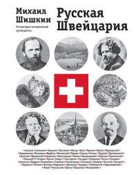 cover of the book Русская Швейцария