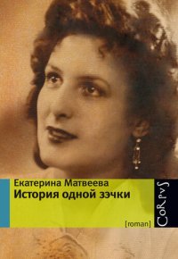 cover of the book История одной зэчки