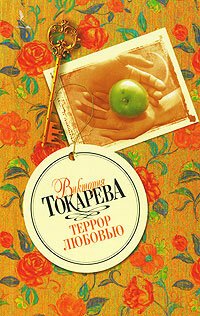 cover of the book Террор любовью