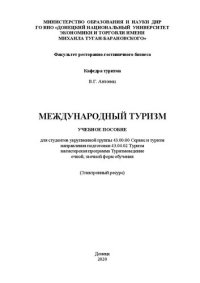 cover of the book Международный туризм: Учебное пособие