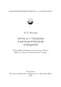 cover of the book Проза А.С. Пушкина в аксиологическом освещении: Учебное пособие