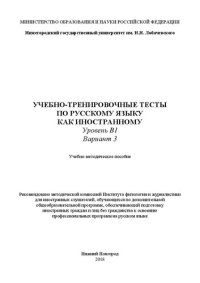 cover of the book Учебно-тренировочные тесты по русскому языку как иностранному. Уровень B1. Вариант 3: Учебно-методическое пособие