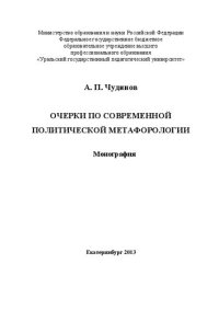 cover of the book Очерки по современной политической метафорологии