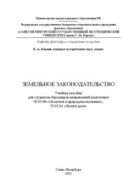 cover of the book Земельное законодательство: учебное пособие