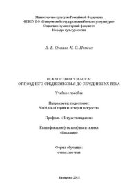 cover of the book Искусство Кузбасса: от Позднего Средневековья до середины ХХ века: Учебное пособие для обучающихся по направлению подготовки  50.03.04  «Теория  и  история  искусств»,  профиль «Искусствоведение», квалификация (степень) выпускника «бакалавр»