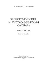 cover of the book Эвенско-русский и русско-эвенский словарь. Около 4500 слов