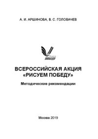 cover of the book Всероссийская акция «Рисуем Победу»: методические рекомендации