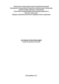 cover of the book Деловые коммуникации: Учебно-методическое пособие