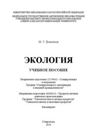 cover of the book Экология: учебное пособие. Направление подготовки 221700.62 – Стандартизация и метрология. Профиль "Стандартизация и сертификация в пищевой промышленности". Направление подготовки 260200.62 – Продукты питания животного происхождения. Профили: "Технология 