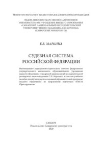 cover of the book Судебная система Российской Федерации