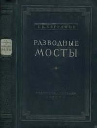 cover of the book Разводные мосты