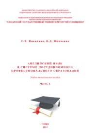 cover of the book Английский язык в системе постдипломного образования. Ч. 2: учебно-методическое пособие